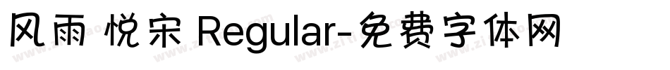 风雨 悦宋 Regular字体转换